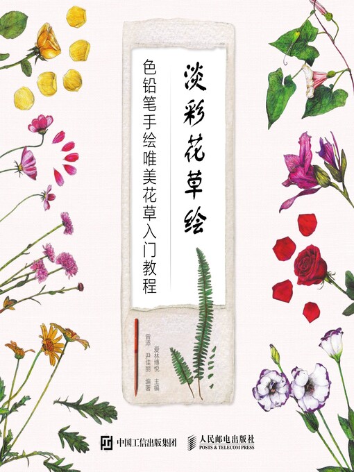 Cover image for 淡彩花草绘